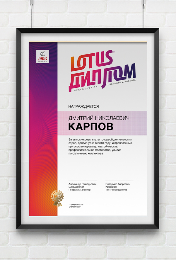 Диплом для компании LOTUS